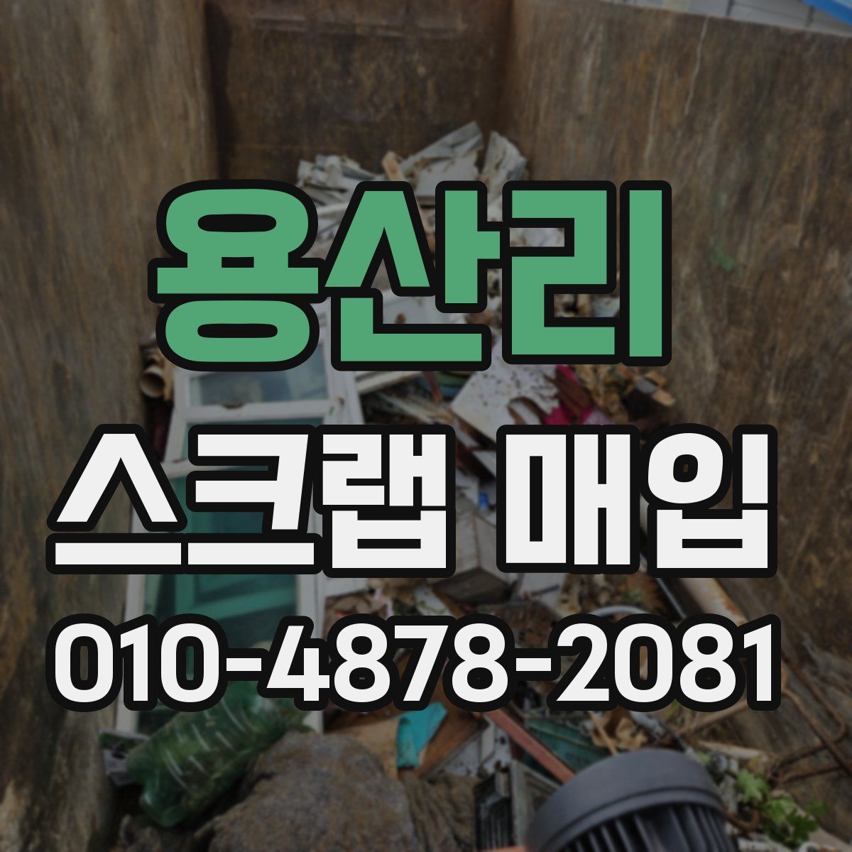 용산리 스크랩 매입