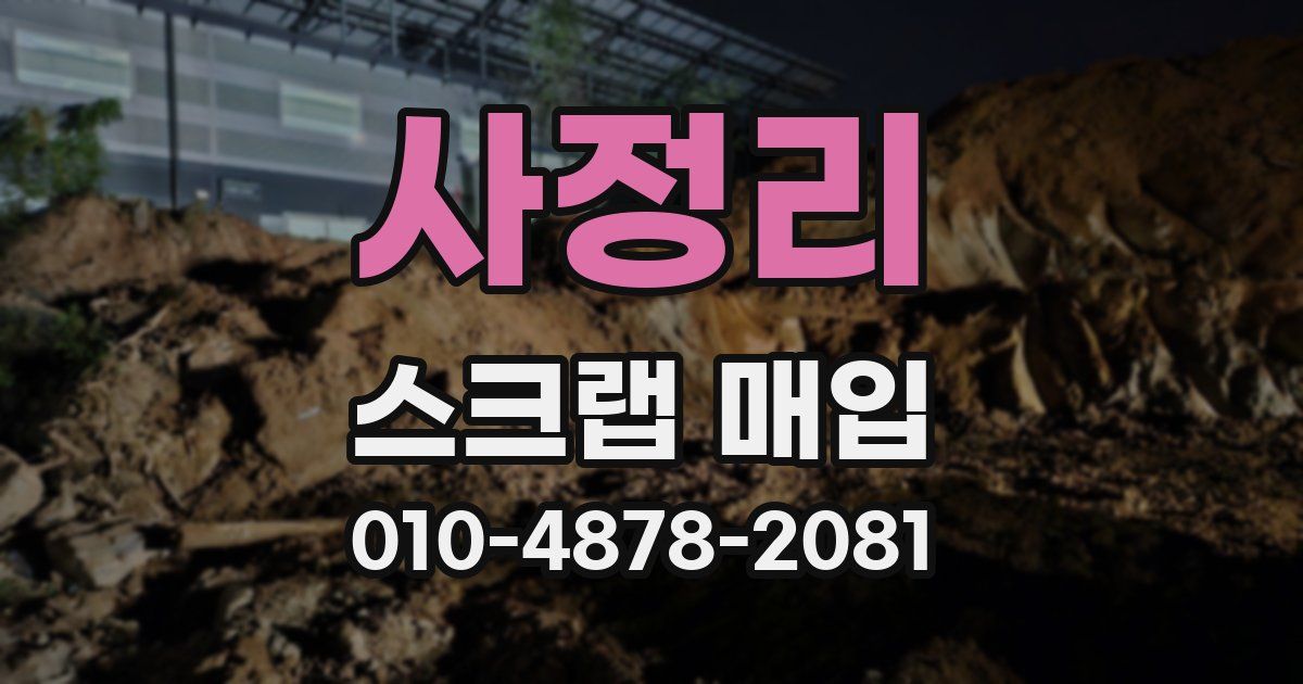 사정리 스크랩 매입