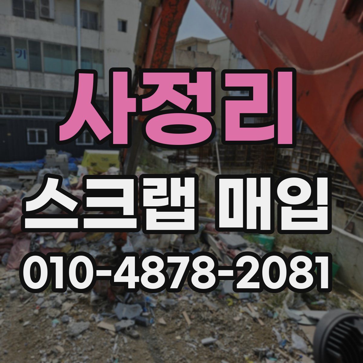 사정리 스크랩 매입