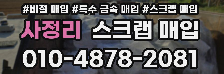 사정리 스크랩 매입
