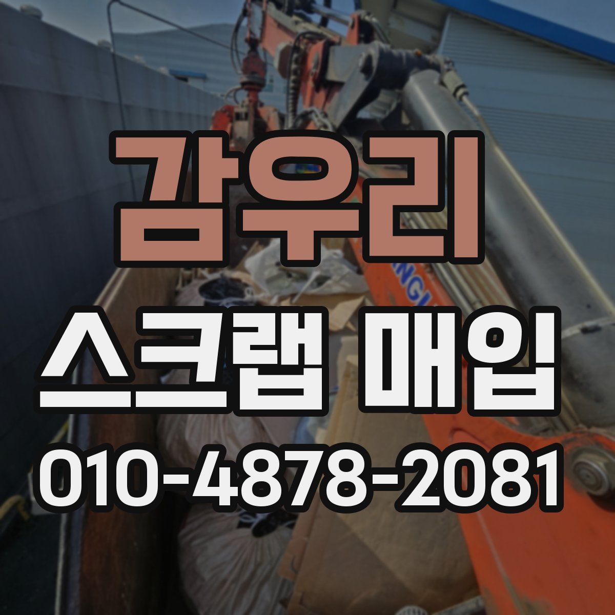 감우리 스크랩 매입
