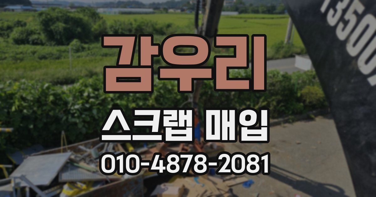 감우리 스크랩 매입