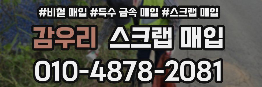 감우리 스크랩 매입