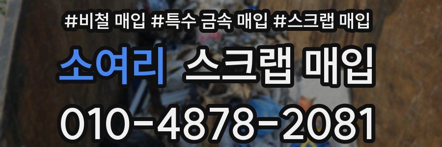 소여리 스크랩 매입
