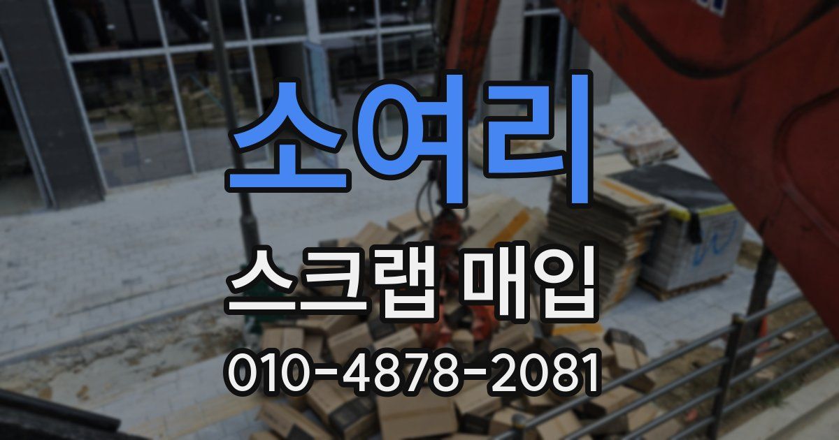 소여리 스크랩 매입