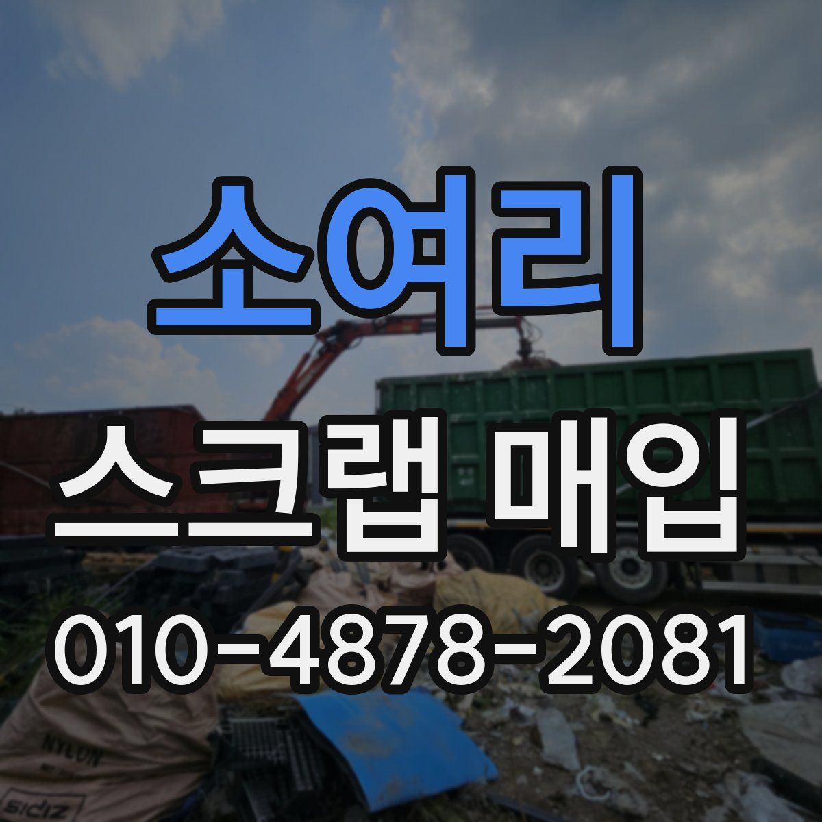 소여리 스크랩 매입