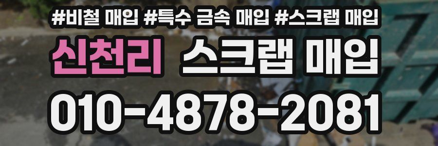 신천리 스크랩 매입
