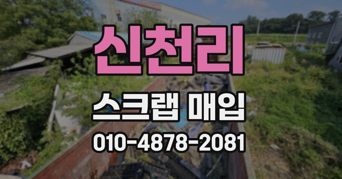 신천리 스크랩 매입