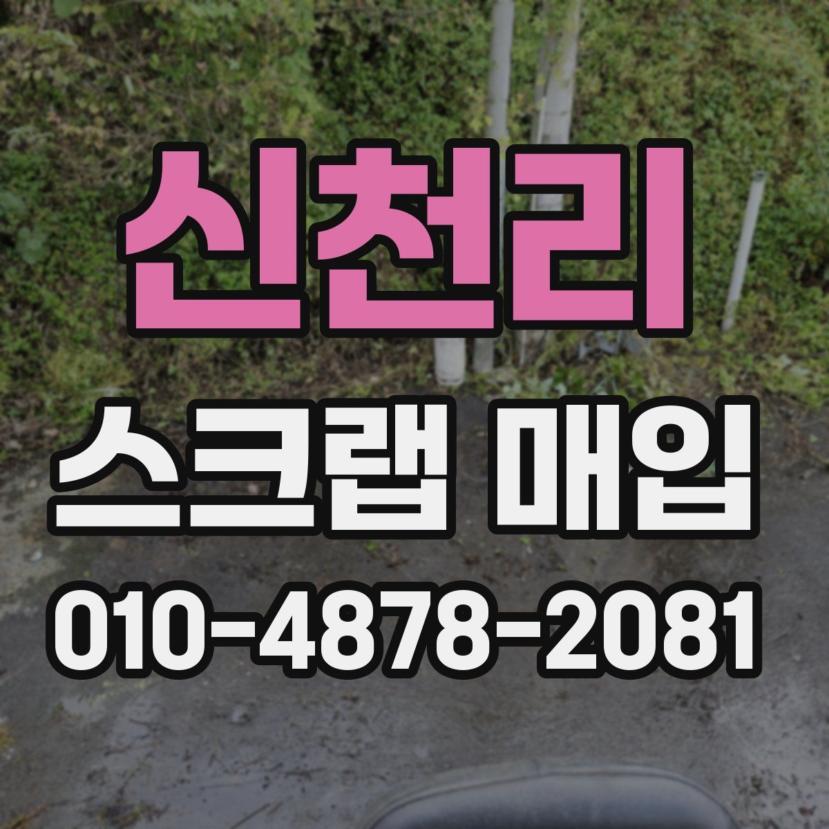 신천리 스크랩 매입