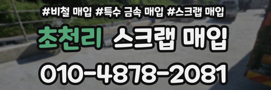 초천리 스크랩 매입