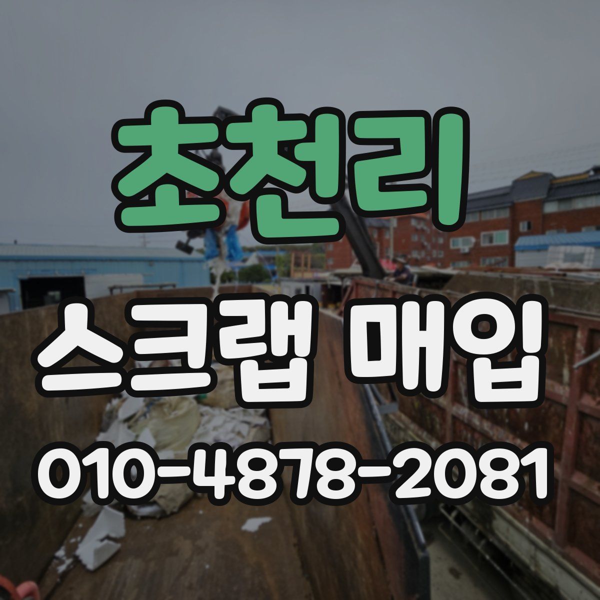 초천리 스크랩 매입