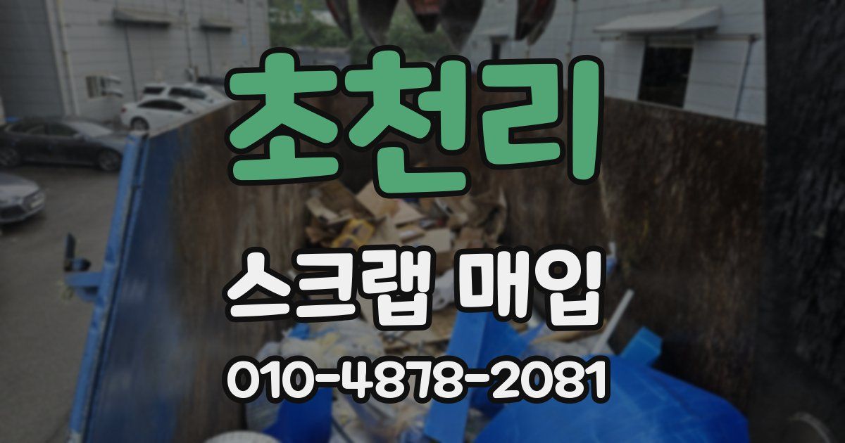 초천리 스크랩 매입