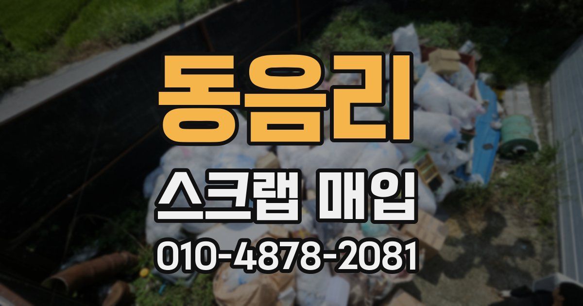 동음리 스크랩 매입