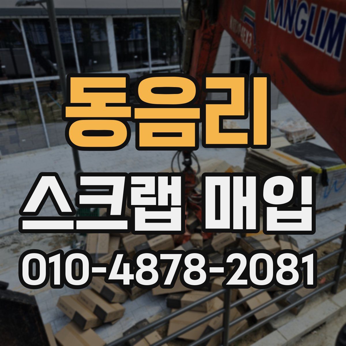 동음리 스크랩 매입