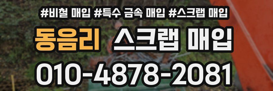 동음리 스크랩 매입