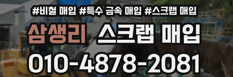 삼생리 스크랩 매입
