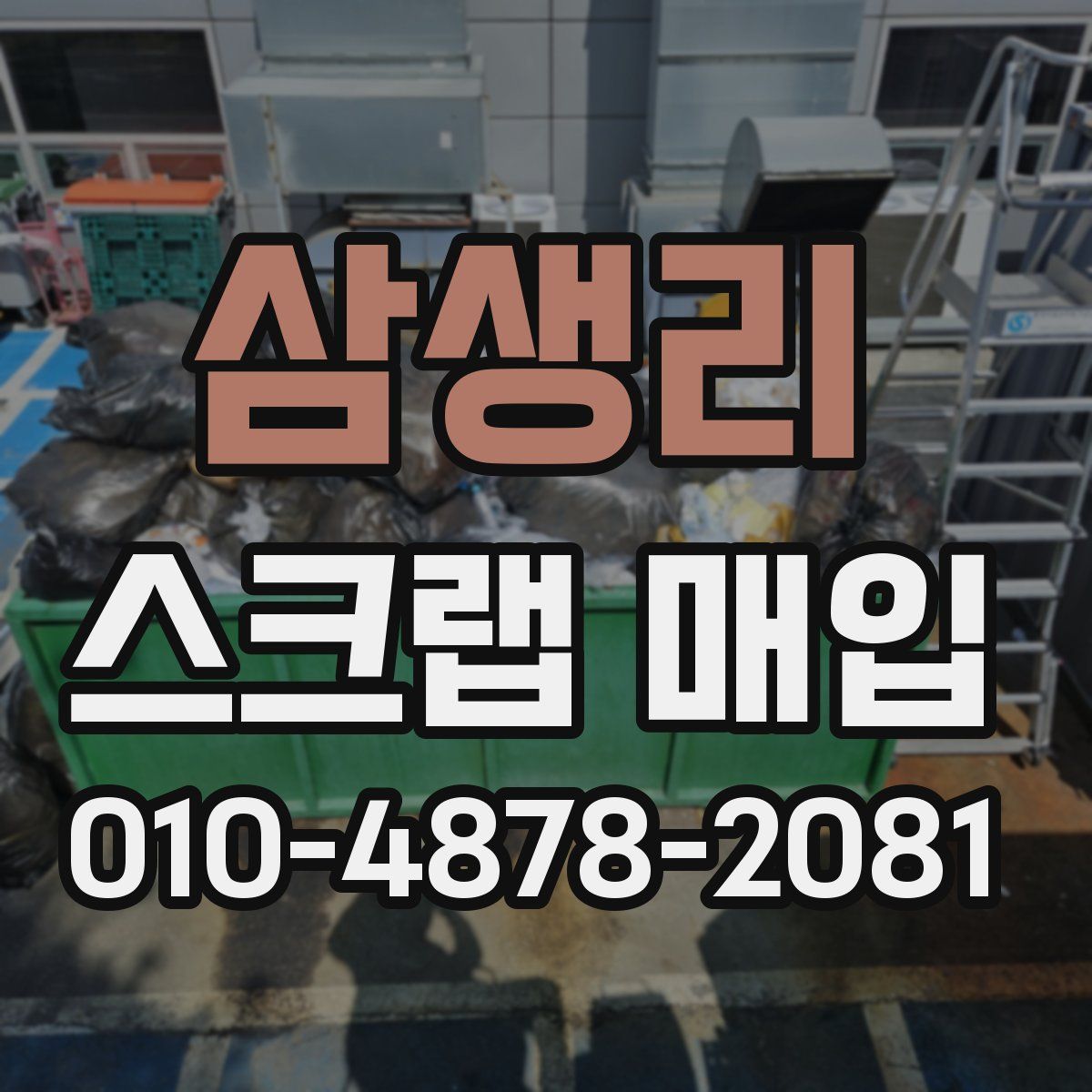 삼생리 스크랩 매입