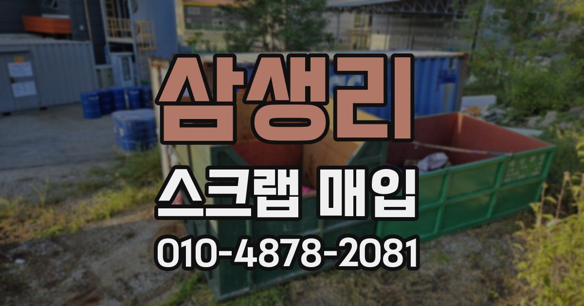 삼생리 스크랩 매입