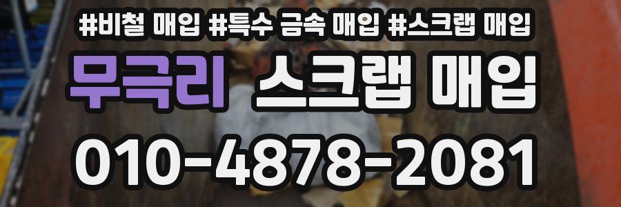 무극리 스크랩 매입