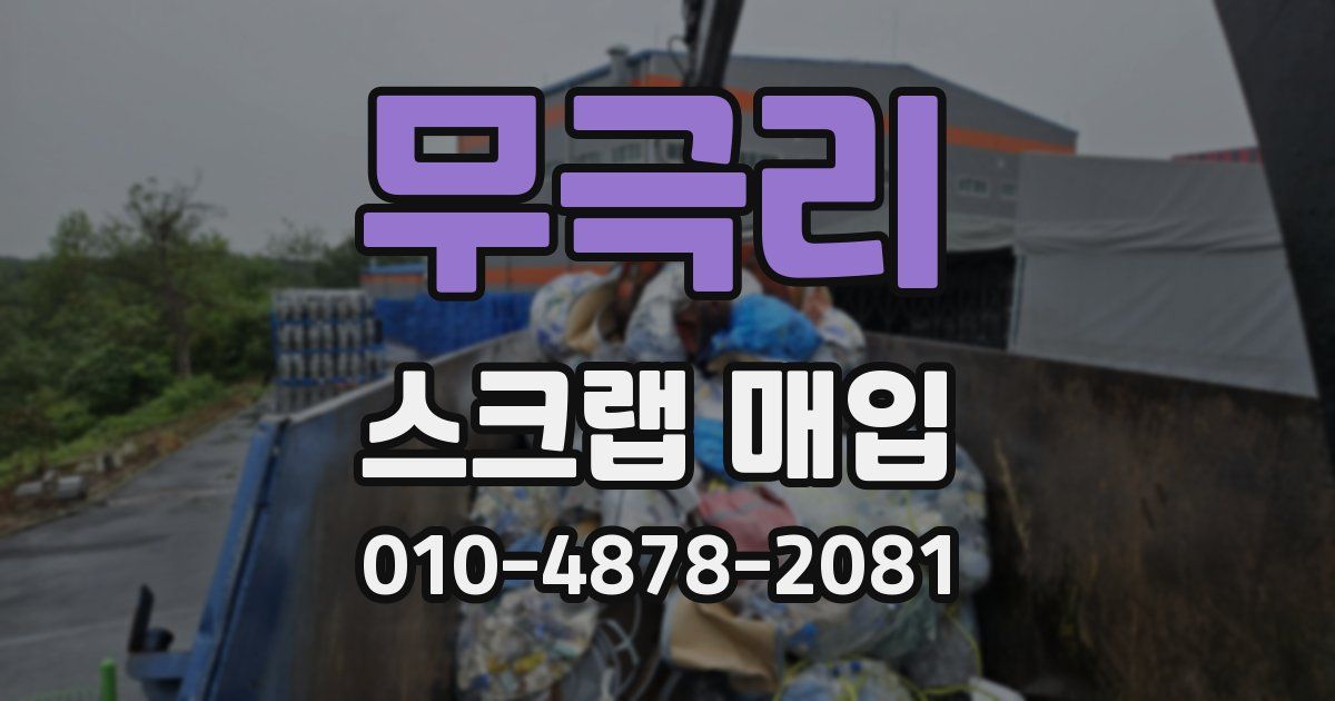 무극리 스크랩 매입