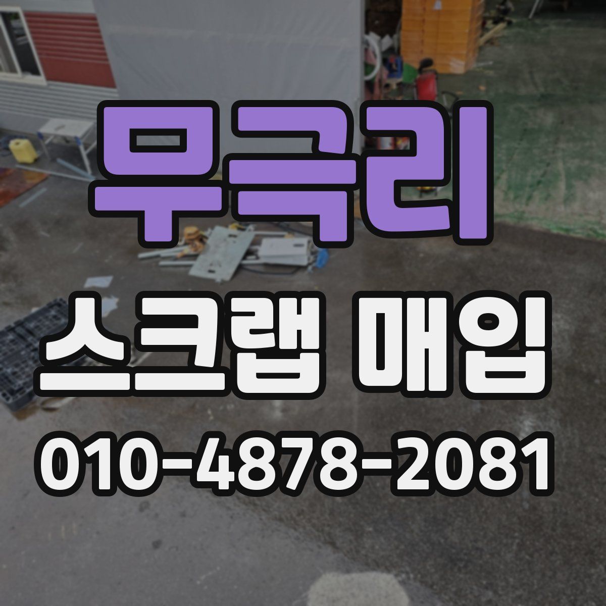 무극리 스크랩 매입