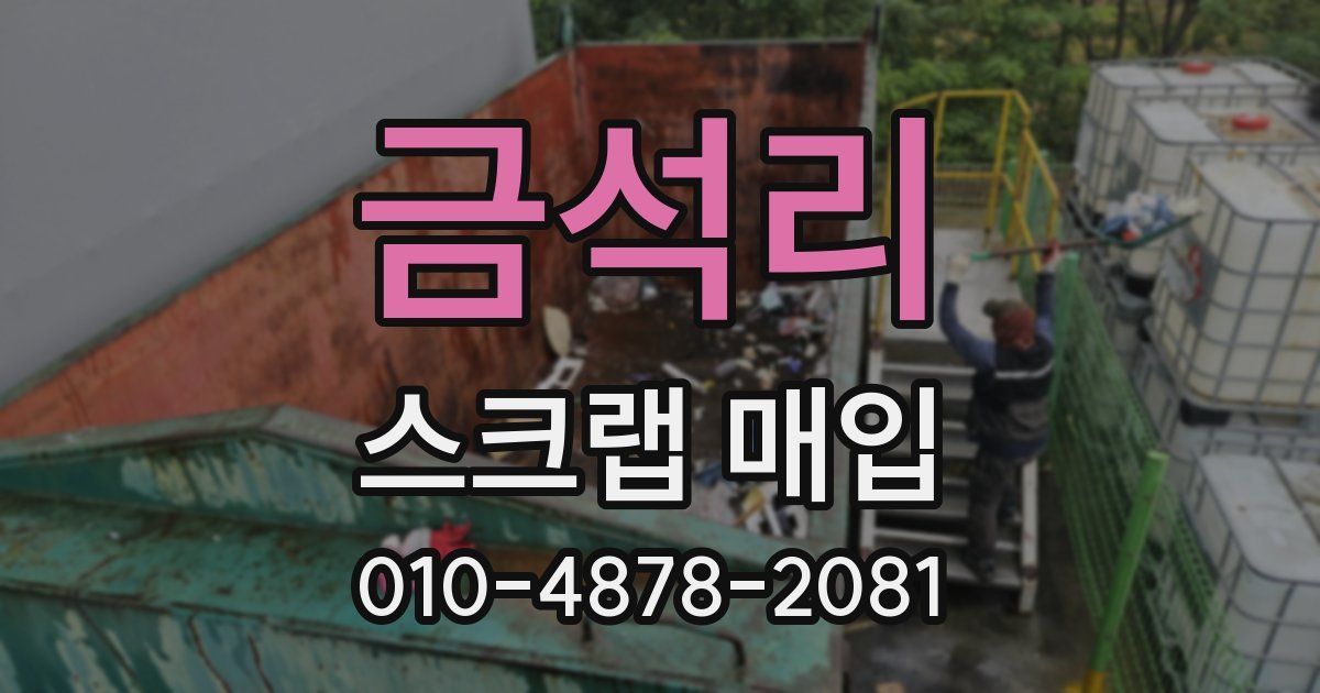 금석리 스크랩 매입