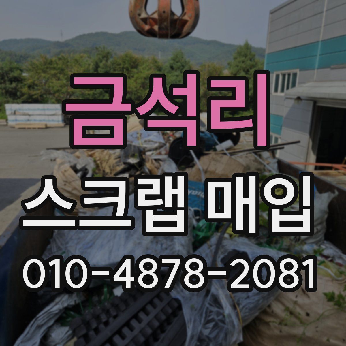 금석리 스크랩 매입