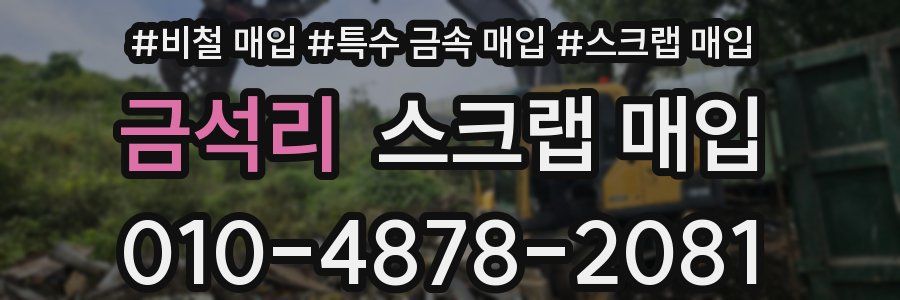 금석리 스크랩 매입