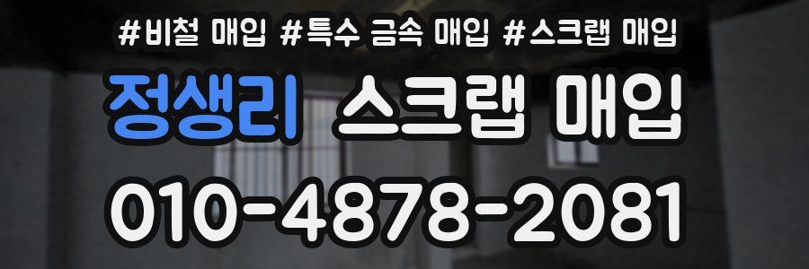 정생리 스크랩 매입