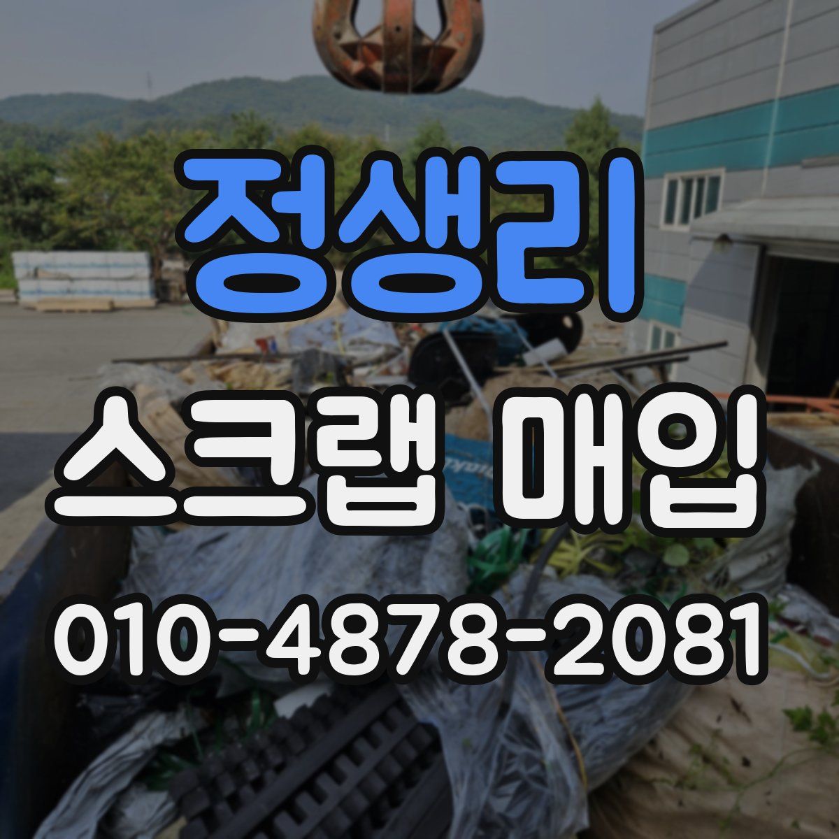 정생리 스크랩 매입