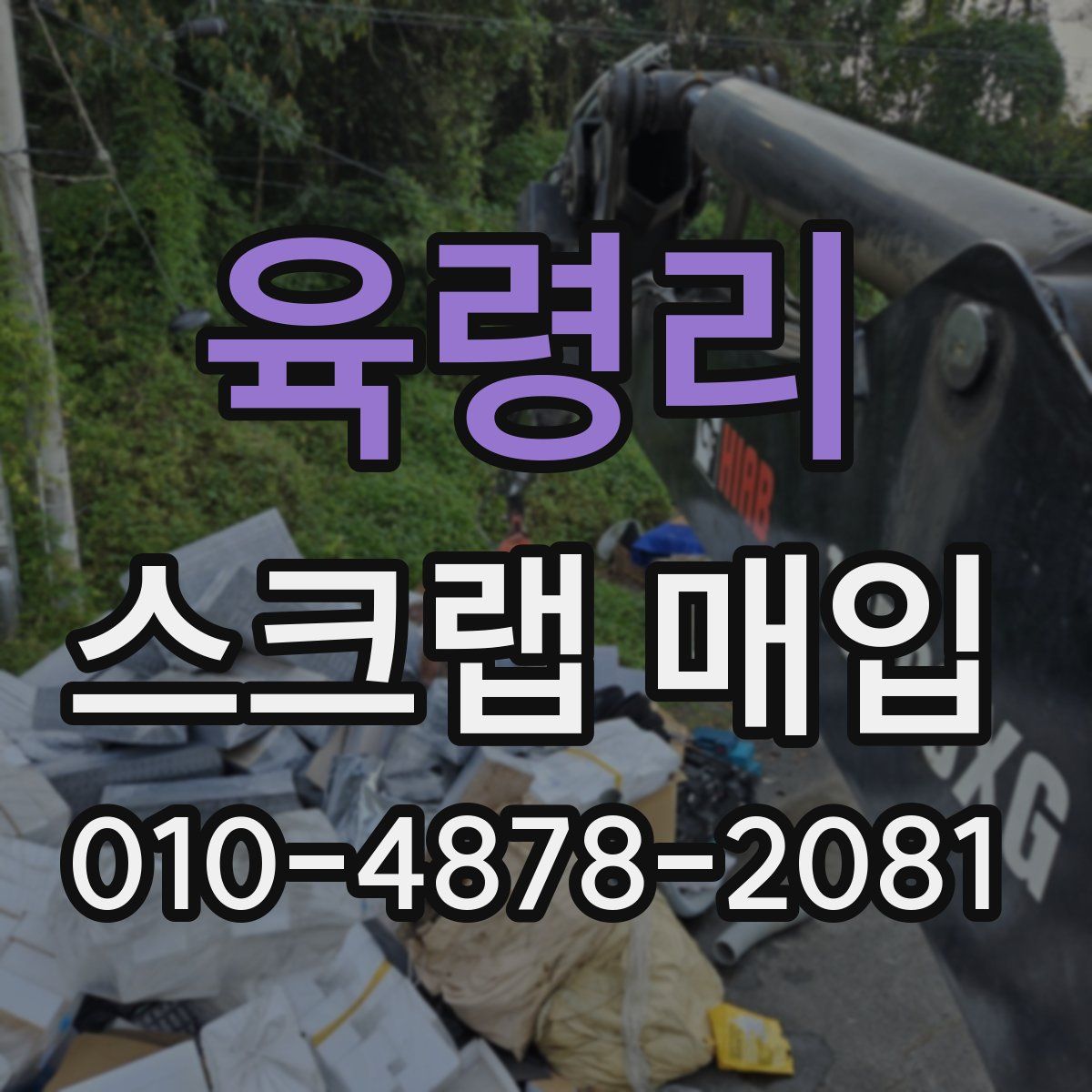육령리 스크랩 매입