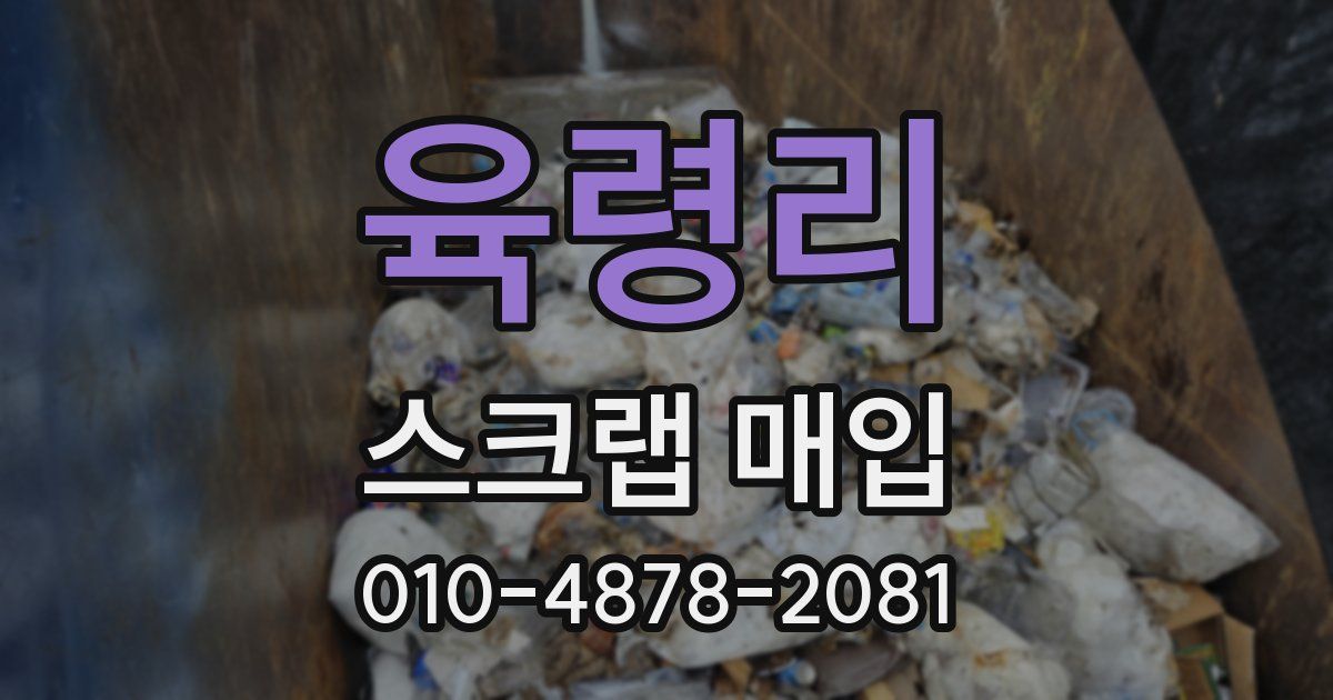 육령리 스크랩 매입