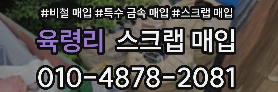 육령리 스크랩 매입