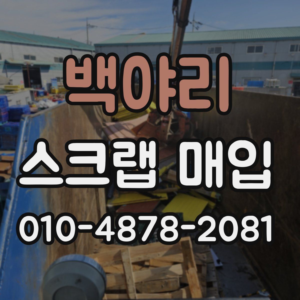 백야리 스크랩 매입