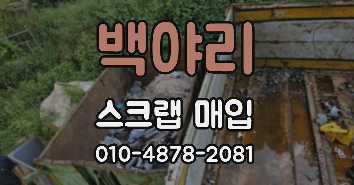 백야리 스크랩 매입