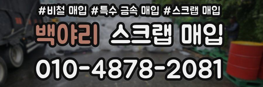 백야리 스크랩 매입