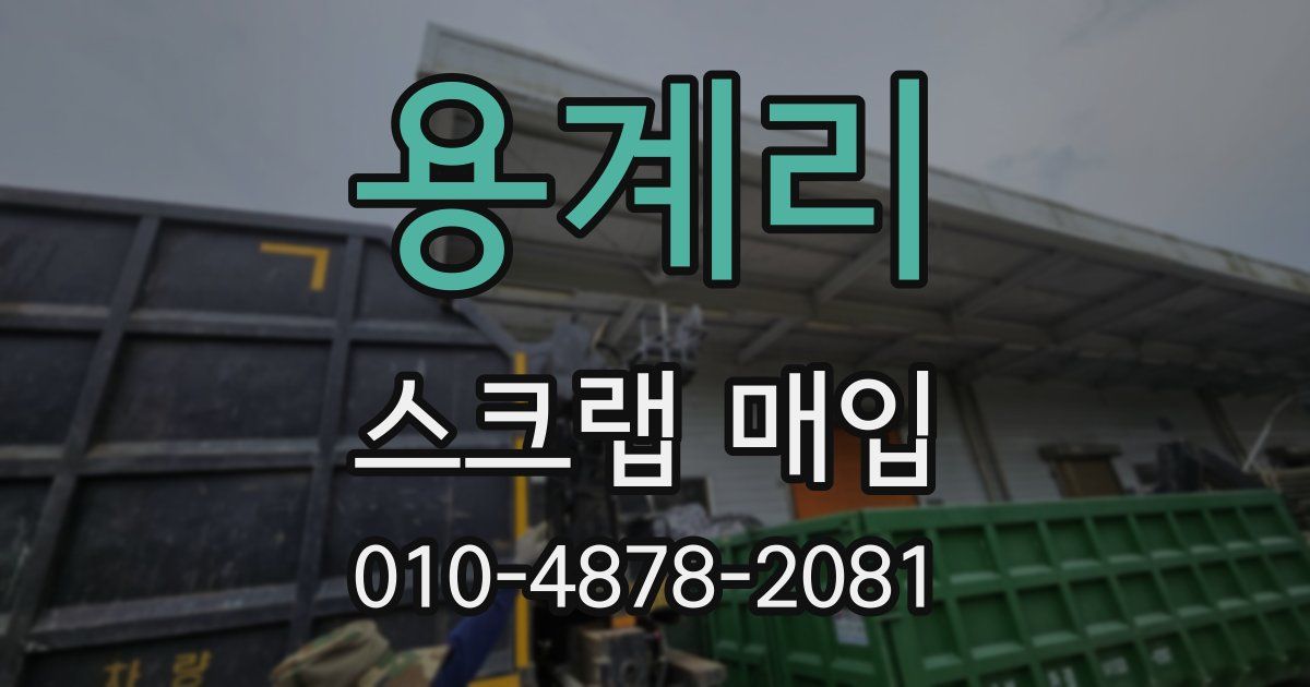 용계리 스크랩 매입