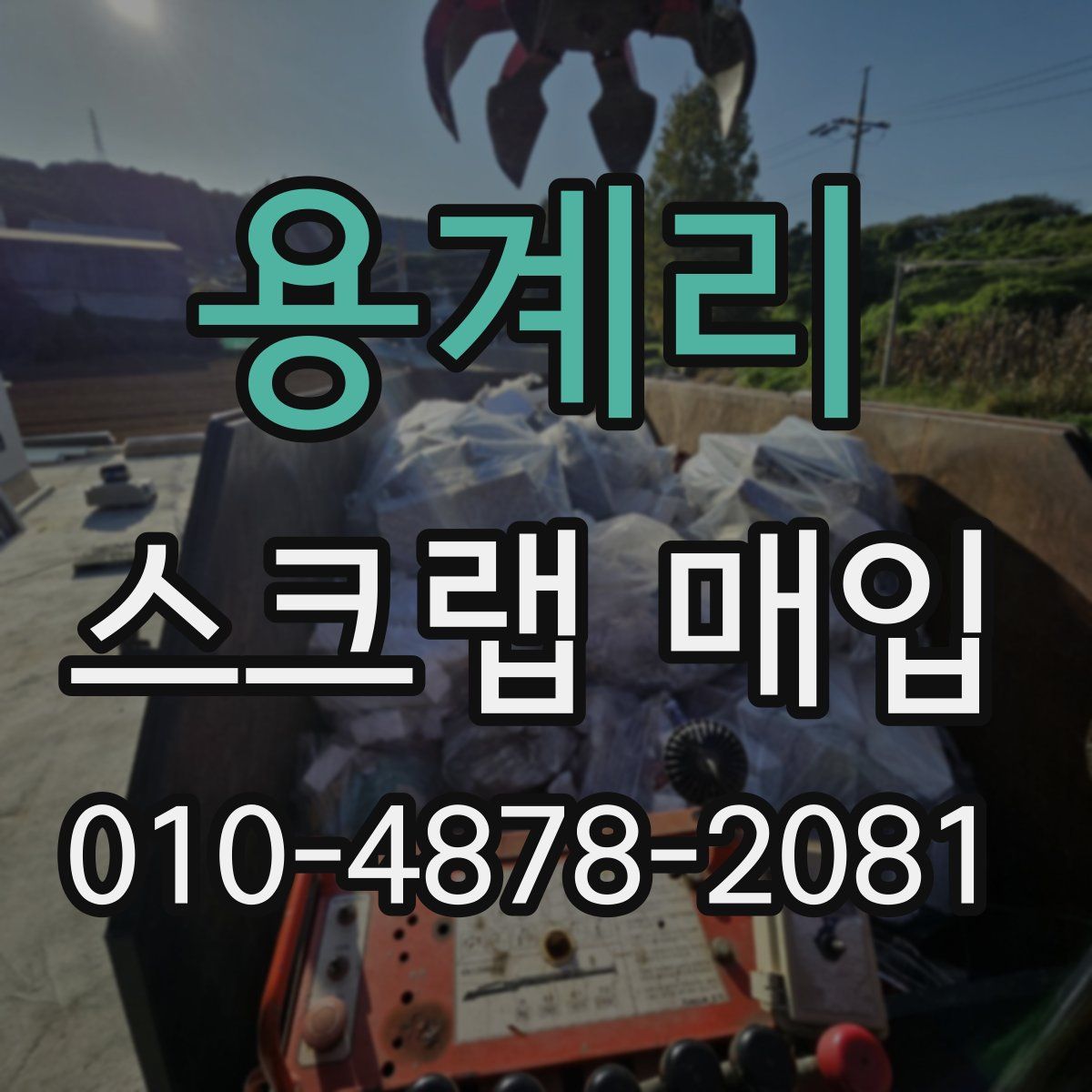 용계리 스크랩 매입
