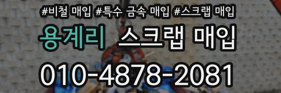 용계리 스크랩 매입