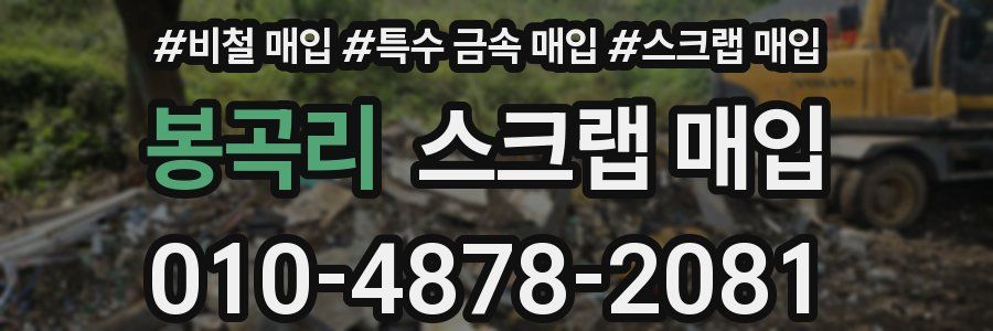 봉곡리 스크랩 매입