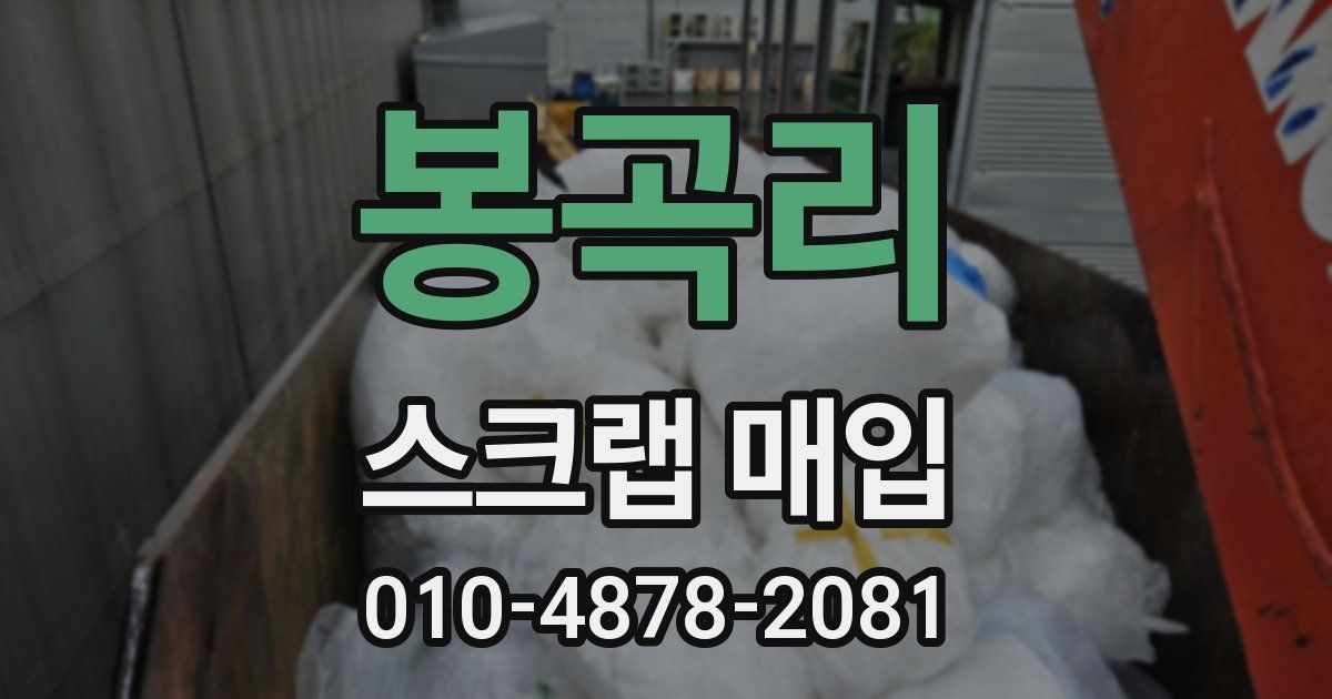 봉곡리 스크랩 매입