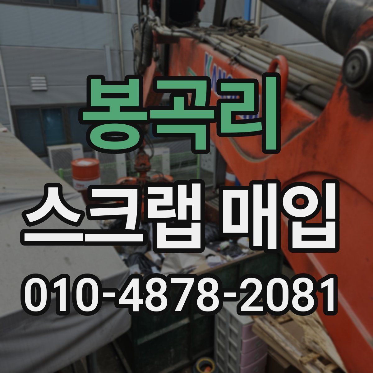 봉곡리 스크랩 매입