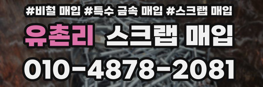 유촌리 스크랩 매입
