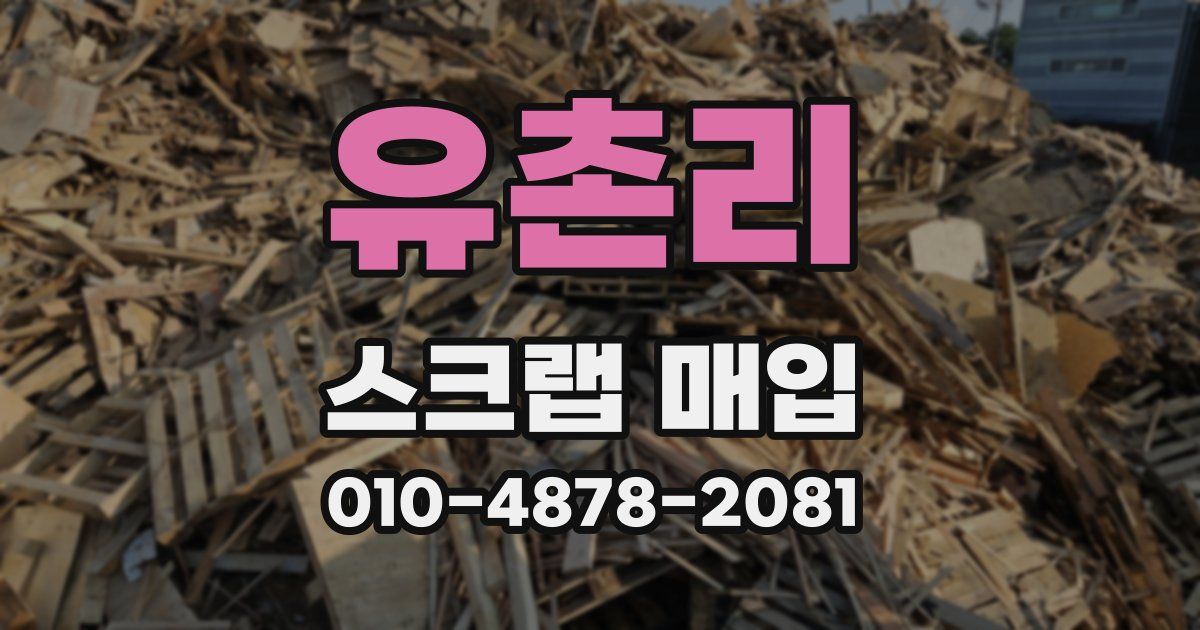 유촌리 스크랩 매입
