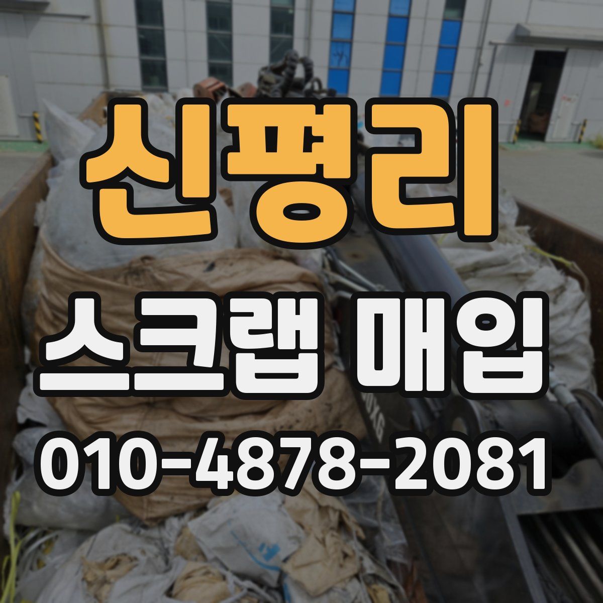 신평리 스크랩 매입