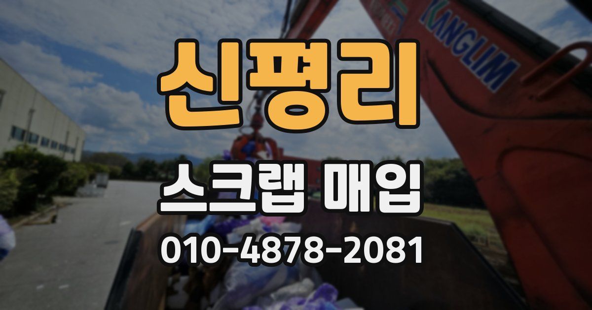 신평리 스크랩 매입