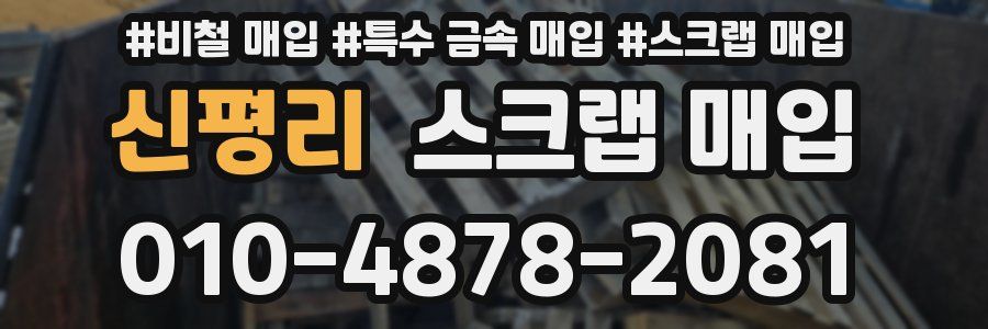 신평리 스크랩 매입