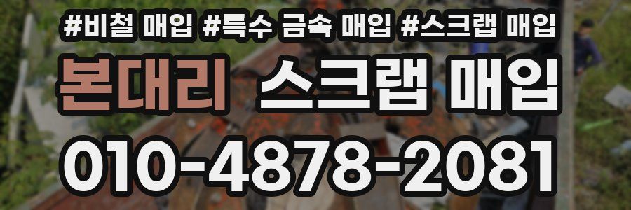 본대리 스크랩 매입