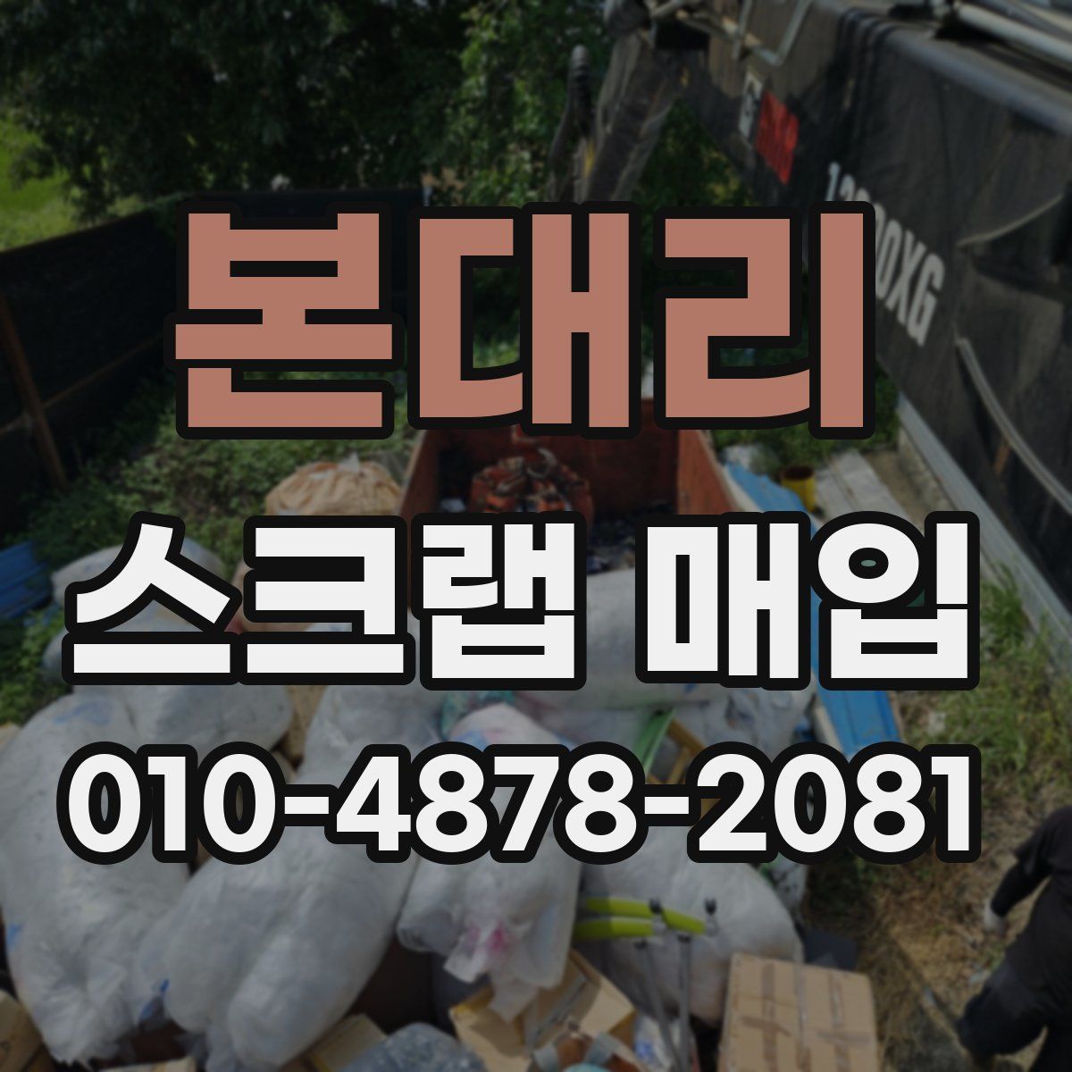 본대리 스크랩 매입