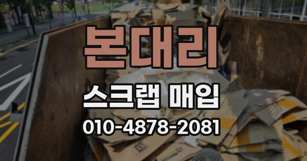본대리 스크랩 매입